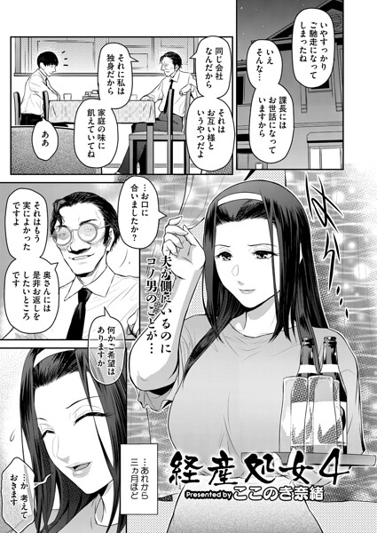 【ここのき奈緒】経産処女（単話） Genre単話 評価