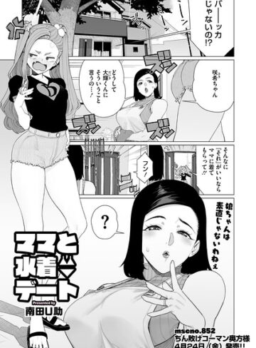 【南田U助】ママとおうちデート（単話） Genre単話 評価5.00