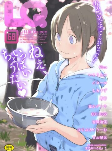 【玉乃井ぺろめくり】LQ Vol.068 Genreマンガ誌 評価