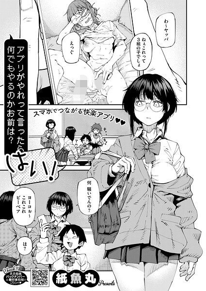 【紙魚丸】アプリがやれって言ったら何でもやるのかお前は？はい！（単話） Genre単話 評価5.00