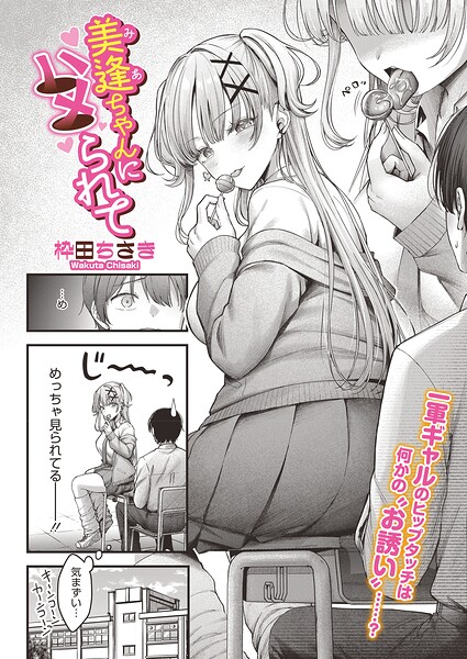【枠田ちさき】美逢ちゃんにハメられて（単話） Genre単話 評価