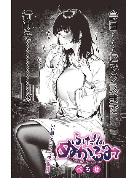 【べろせ】ふたりのぬかるみ（単話） Genre単話 評価