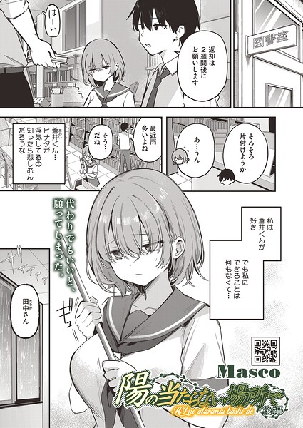 【Masco】陽の当たらない場所で（単話） Genre単話 評価