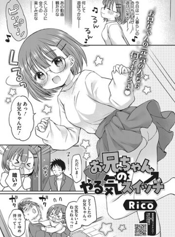 【Rico】お兄ちゃんのやる気スイッチ（単話） Genre単話 評価