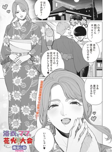 【南田U助】浴衣とママと花火大会（単話） Genre単話 評価