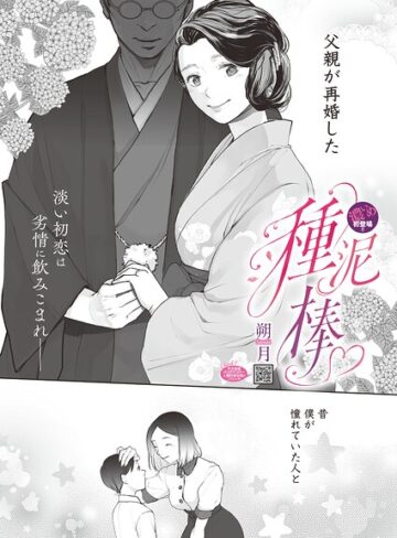 【朔月】種泥棒（単話） Genre単話 評価