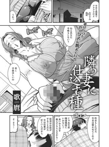 【歌麿】隣の妻に仕込む種（単話） Genre単話 評価