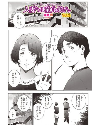 【東磨樹】人妻たちは童貞を狩りたい（単話） Genre単話 評価