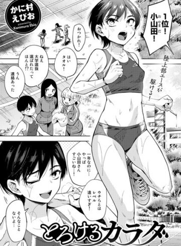 【かに村えびお】とろけるカラダ（単話） Genre単話 評価4.60