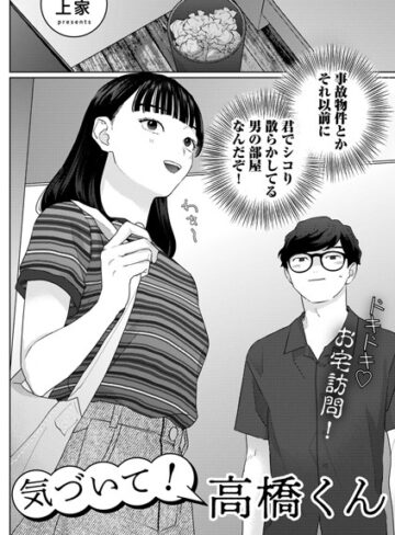 【上家】気づいて！高橋くん【単話】（単話） Genre単話 評価4.67