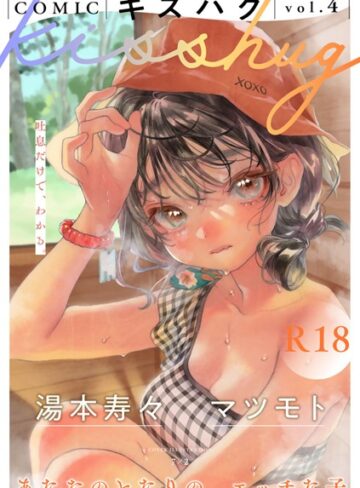【7×2】COMICキスハグ vol.4 Genreマンガ誌 評価4.91