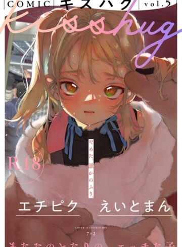 【7×2】COMICキスハグ vol.5 Genreマンガ誌 評価5.00