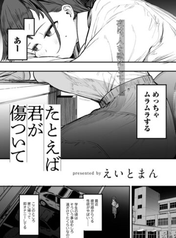 【えいとまん】たとえば君が傷ついて 【単話】（単話） Genre単話 評価5.00