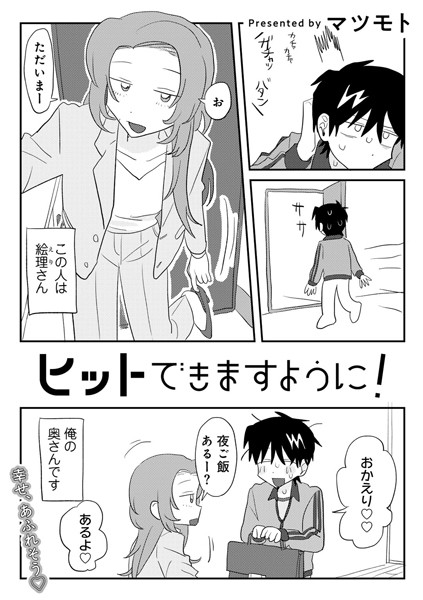 【マツモト】ヒットできますように！ 【単話】（単話） Genre単話 評価4.82