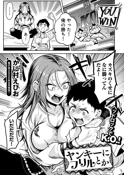 【かに村えびお】ヤンキーに、フリルとか 【単話】（単話） Genre単話 評価4.00