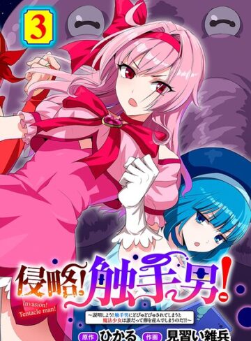 【ひかる】侵略！ 触手男！ 【単話】（単話） Genre単話 評価5.00