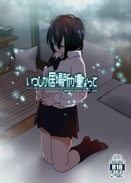 【なかにしゆうた】いつしか居場所が重なって Genre単行本 評価4.21