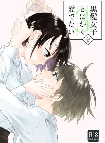 【中原水芋】黒髪女子をとにかく愛でたい（単話） Genre単話 評価4.50