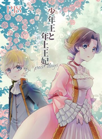 【ありしろいちや】少年王と年上王妃（単話） Genre恋愛 評価5.00