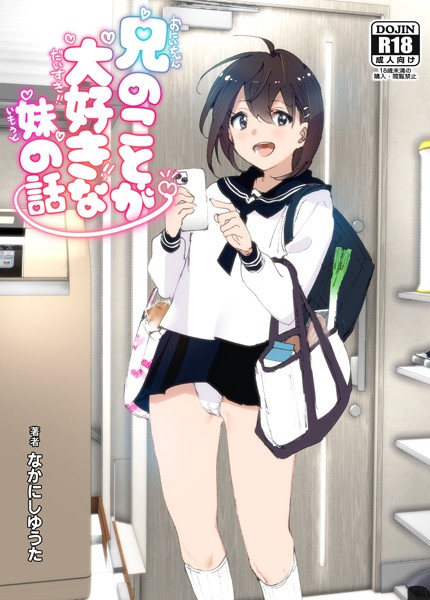 【なかにしゆうた】兄のことが大好きな妹の話 Genre単行本 評価3.50