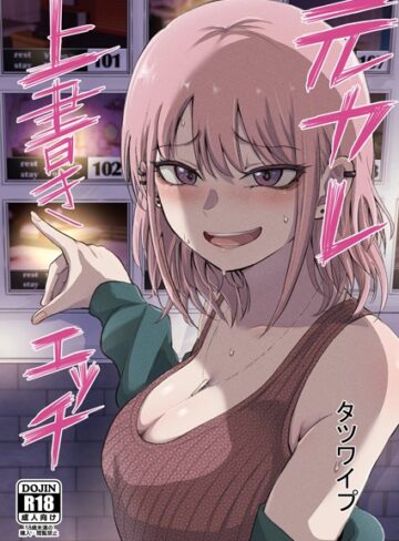 【タツワイプ】元カレ上書きエッチ（単話） Genre単話 評価