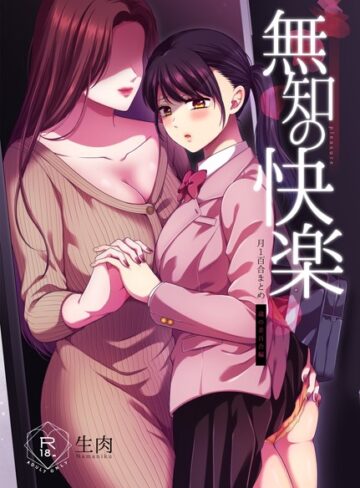 【生肉】無知の快楽/月1百合まとめ Genre単行本 評価