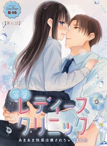 【柚りゆう】溺愛レディースクリニック（単話） Genre単話 評価
