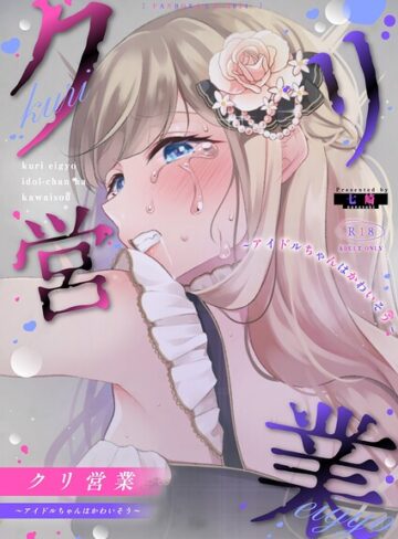 【七崎】クリ営業〜アイドルちゃんはかわいそう〜（分冊版）（単話） Genre単話 評価