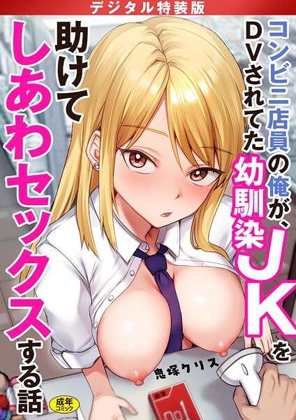 【鬼塚クリス】コンビニ店員の俺が、DVされてた幼馴染JKを助けてしあわセックスする話【電子単行本】【デジタル特装版】 Genre制服 評価4.17