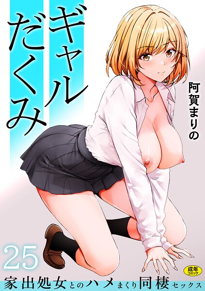 【阿賀まりの】ギャルだくみ〜家出処女とのハメまくり同棲セックス〜（単話） Genre制服 評価3.85