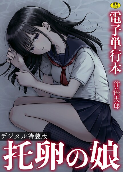【俺太郎】托卵の娘【電子単行本】 【デジタル特装版】 Genre単行本 評価