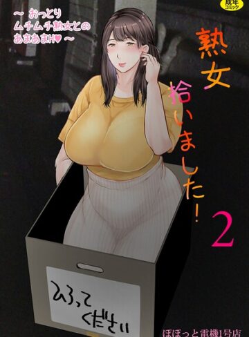 【ぽぽっと電機1号店】熟女拾いました（単話） Genre熟女 評価