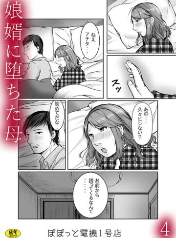 【ぽぽっと電機1号店】娘婿に堕ちた母（単話） Genre辱め 評価