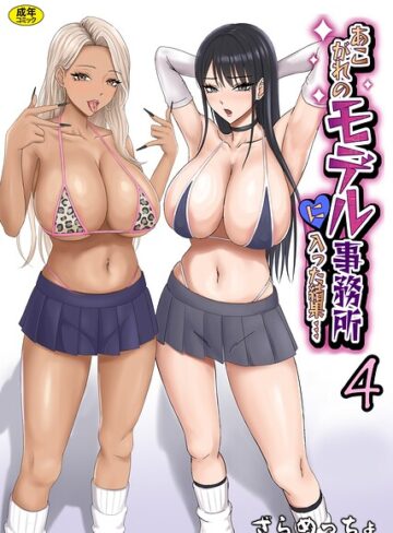 【ざらめっちょ】あこがれのモデル事務所に入った結果…（単話） Genre制服 評価5.00
