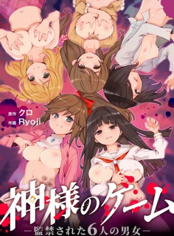 【クロ】神様のゲーム-監禁された6人の男女-【合本版】 Genre残虐表現 評価4.17