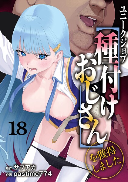 【サブアカ】ユニークジョブ【種付けおじさん】を獲得しました（単話） Genreファンタジー 評価5.00
