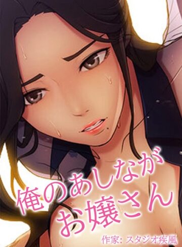 【スタジオ疾風】俺のあしながお嬢さん【完全版】 Genreフルカラー 評価3.09