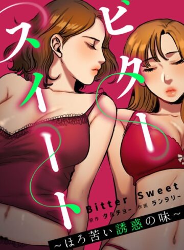 【タルチョー】ビタースイート 〜ほろ苦い誘惑の味〜【完全版】 Genreフルカラー 評価3.64