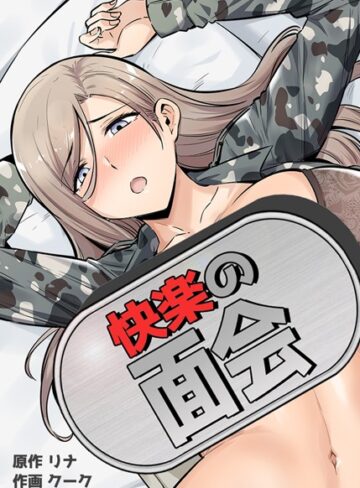 【リナ】快楽の面会【完全版】 Genreフルカラー 評価3.88