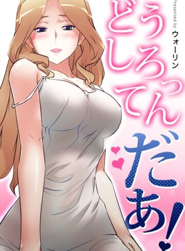 【ウォーリン】どうしろってんだぁ！【完全版】 Genreフルカラー 評価3.69
