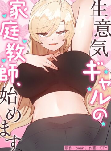 【over.J】生意気ギャルの家庭教師、始めます【完全版】 Genreフルカラー 評価3.98