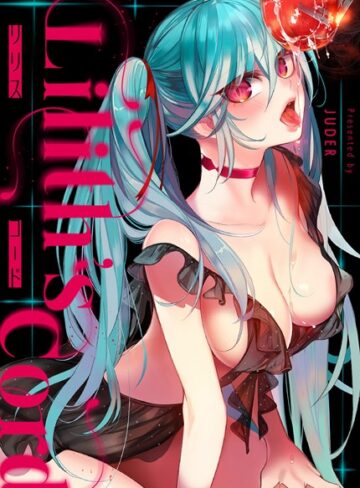 【JUDER】リリス・コード【完全版】 Genreフルカラー 評価3.50