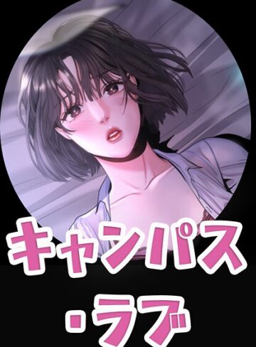 【zeplin】キャンパス・ラブ【完全版】 Genreフルカラー 評価5.00
