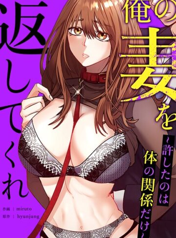 【hyunjung】俺の妻を返してくれ〜許したのは体の関係だけ〜【完全版】 Genreフルカラー 評価5.00