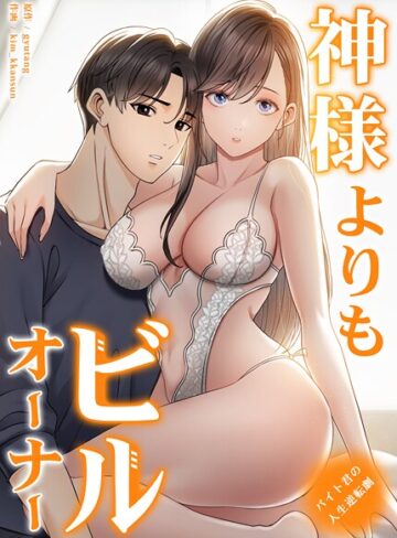 【gyutang】神様よりもビルオーナー〜バイト君の人生逆転劇〜【完全版】 Genreフルカラー 評価3.00