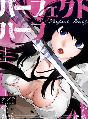 【ラブP】パーフェクトハーフ【完全版】 Genreフルカラー 評価3.67