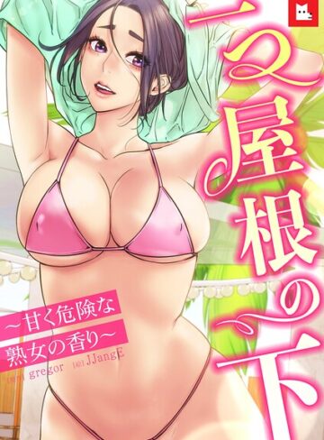 【gregor】【フルカラー】一つ屋根の下〜甘く危険な熟女の香り〜 Genreフルカラー 評価5.00