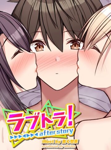 【GIGATOON Studio】ラブトラ！after story Genre無料作品 評価4.24