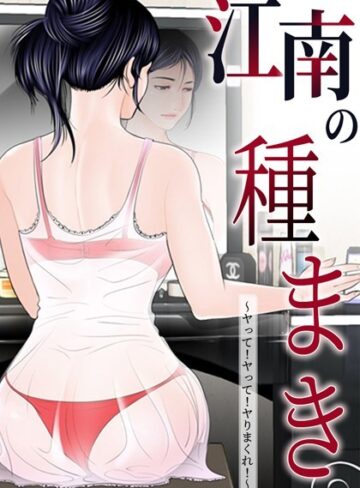 【ゴッガン】江南の種まき 〜ヤって！ヤって！ヤりまくれ！〜 Genre無料作品 評価4.00