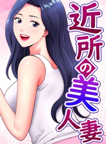 【K.トラ】近所の美人妻 Genreフルカラー 評価5.00